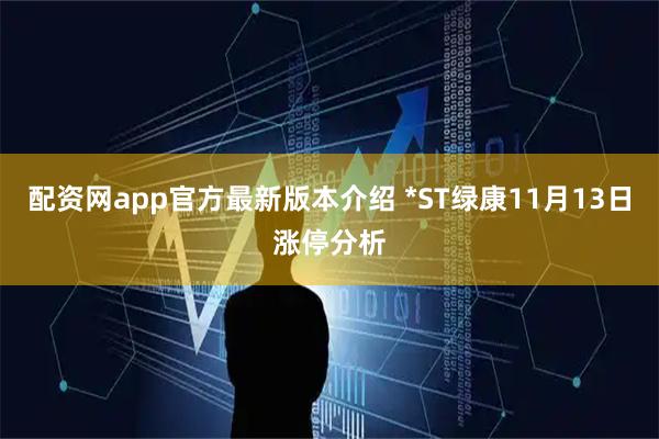 配资网app官方最新版本介绍 *ST绿康11月13日涨停分析